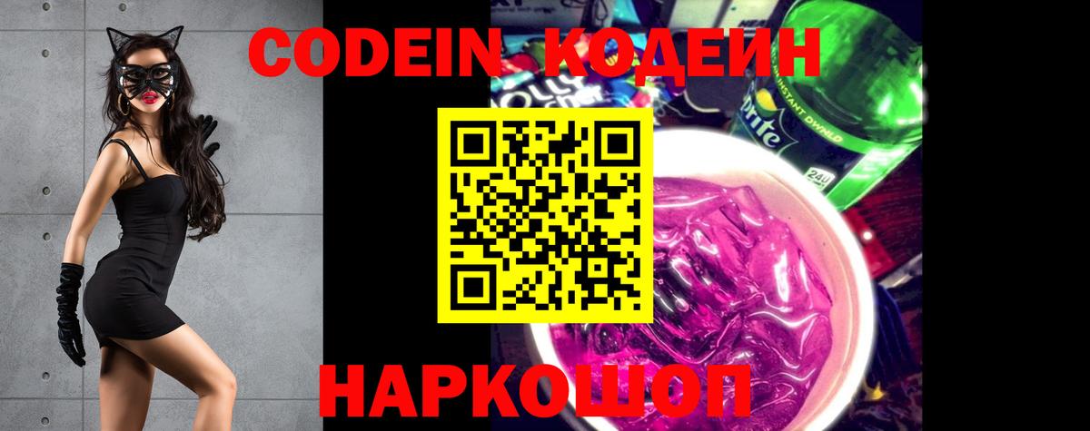 Codein Purple Drank  Вход с VPN  Codein Purple Drank  Сызрань 